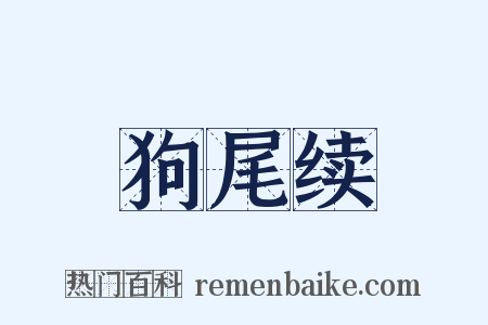 狗尾续是什么意思的图片